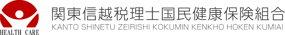 関東信越税理士国民健康保険組合