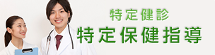 特定健診（40～74歳）