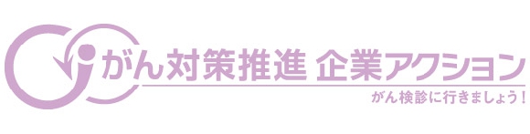 がん対策推進企業アクション