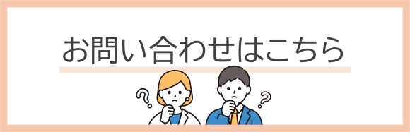 お問い合わせについて