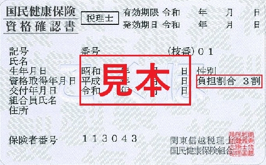 資格確認書（見本）