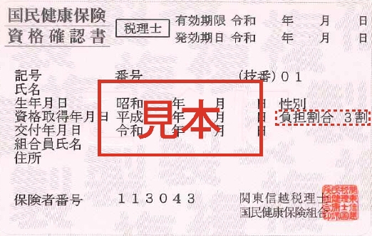 資格確認書（見本）