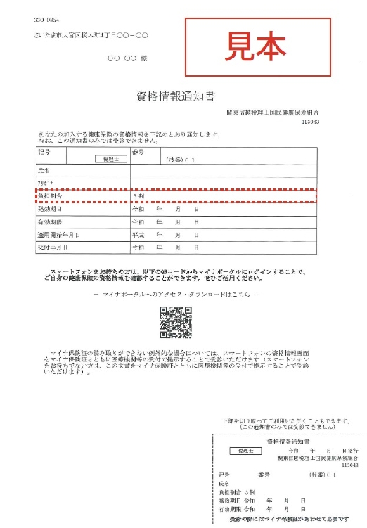 資格情報通知書（見本）
