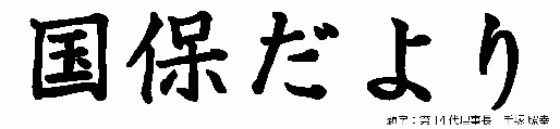 国保だより最新号を発行しました。